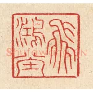 清代 汪启淑辑 印谱《飞鸿堂》篆刻印章作品图片欣赏