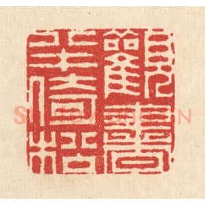清代 汪启淑辑 印谱《观书半倚松》篆刻印章作品图片欣赏