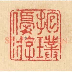 清代 汪启淑辑 印谱《抱璞优游》篆刻印章作品图片欣赏