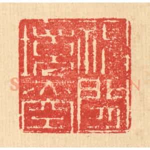 清代 汪启淑辑 印谱《神闲境亦空》篆刻印章作品图片欣赏