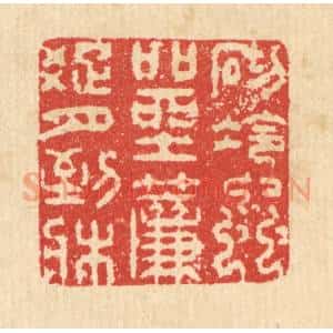 清代 汪启淑辑 印谱《砌冷虫喧坐 帘踈月到床》篆刻印章作品图片欣赏