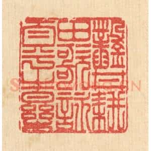 清代 汪启淑辑 印谱《凿井耕田 歌咏太平之乐》篆刻印章作品图片欣赏