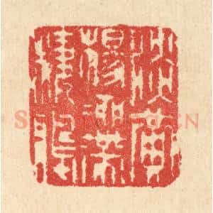 清代 汪启淑辑 印谱《淡黄杨柳带栖鸦》篆刻印章作品图片欣赏