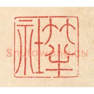 清代 汪启淑辑 印谱《竹半社》篆刻印章作品图片欣赏