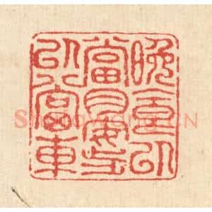 清代 汪启淑辑 印谱《晚食以当肉 安步以当车》篆刻印章作品图片欣赏
