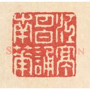 清代 汪启淑辑 印谱《江亭月白诵南华》篆刻印章作品图片欣赏
