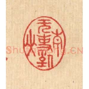 清代 汪启淑辑 印谱《无事对青山》篆刻印章作品图片欣赏