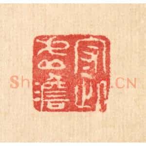 清代 汪启淑辑 印谱《守此虚澹》篆刻印章作品图片欣赏