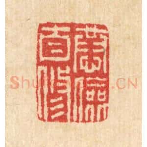 清代 汪启淑辑 印谱《恭俭自修》篆刻印章作品图片欣赏