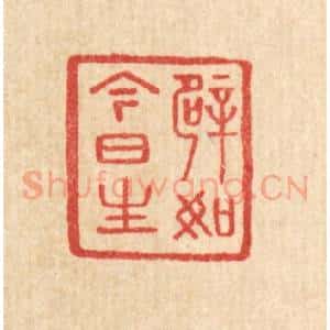 清代 汪启淑辑 印谱《譬如今日生》篆刻印章作品图片欣赏