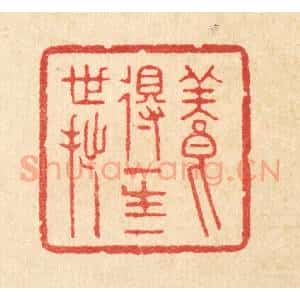 清代 汪启淑辑 印谱《养得一生一世拙》篆刻印章作品图片欣赏