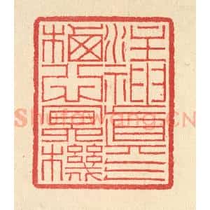 清代 汪启淑辑 印谱《注神真气 栖心冥机》篆刻印章作品图片欣赏