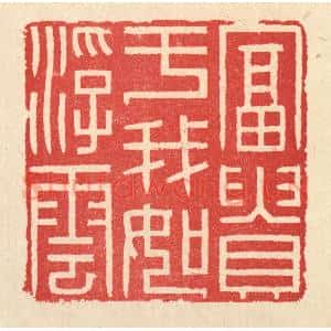 清代 汪启淑辑 印谱《富贵于我如浮云》篆刻印章作品图片欣赏