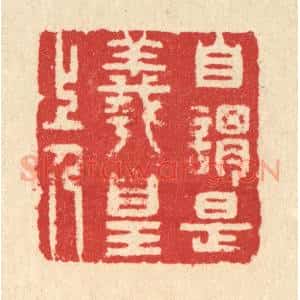 清代 汪启淑辑 印谱《自谓是羲皇上人》篆刻印章作品图片欣赏