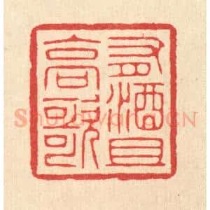 清代 汪启淑辑 印谱《有酒且高歌》篆刻印章作品图片欣赏