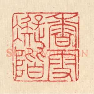 清代 汪启淑辑 印谱《香雪凝阶》篆刻印章作品图片欣赏