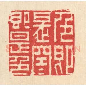 清代 汪启淑辑 印谱《色即是空 空即是色》篆刻印章作品图片欣赏