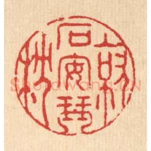 清代 汪启淑辑 印谱《就石安琴枕》篆刻印章作品图片欣赏