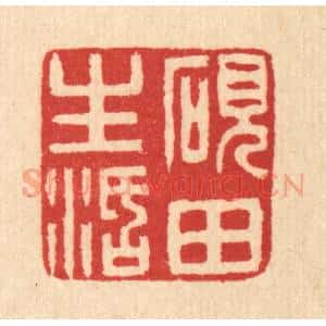 清代 汪启淑辑 印谱《砚田生活》篆刻印章作品图片欣赏