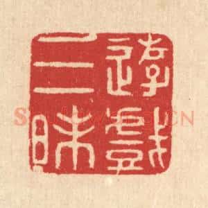 清代 汪启淑辑 印谱《游戏三昩》篆刻印章作品图片欣赏