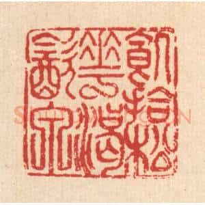 清代 汪启淑辑 印谱《饥拾松花渴饮泉》篆刻印章作品图片欣赏