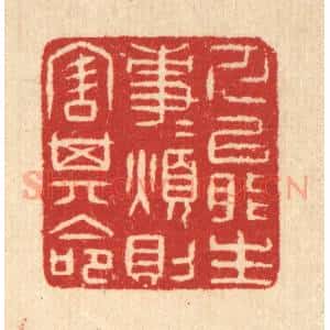 清代 汪启淑辑 印谱《人能生事事 烦则害其命》篆刻印章作品图片欣赏