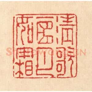 清代 汪启淑辑 印谱《清歌一曲月如霜》篆刻印章作品图片欣赏