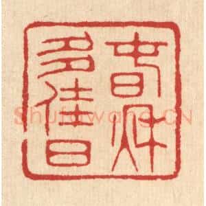 清代 汪启淑辑 印谱《春秋多佳日》篆刻印章作品图片欣赏