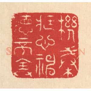 清代 汪启淑辑 印谱《机械藏心 神德不全》篆刻印章作品图片欣赏