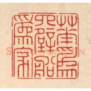 清代 汪启淑辑 印谱《花为四壁船为家》篆刻印章作品图片欣赏