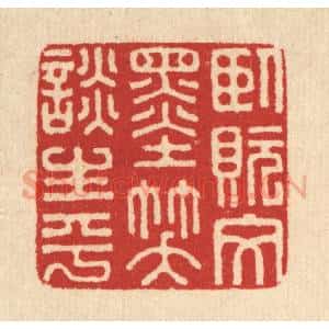 清代 汪启淑辑 印谱《卧貦文墨 笑谈生平》篆刻印章作品图片欣赏
