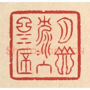 清代 汪启淑辑 印谱《月影沉沉入酒杯》篆刻印章作品图片欣赏