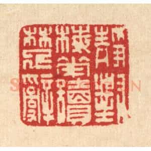 清代 汪启淑辑 印谱《静对梅花读楚辞》篆刻印章作品图片欣赏