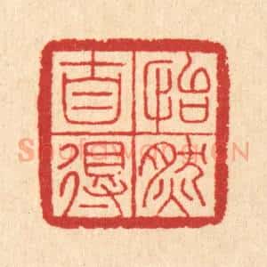 清代 汪启淑辑 印谱《怡然自得》篆刻印章作品图片欣赏