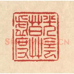 清代 汪启淑辑 印谱《光阴莫虚度》篆刻印章作品图片欣赏