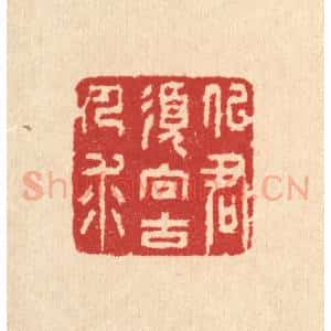 清代 汪启淑辑 印谱《似君须向古人求》篆刻印章作品图片欣赏
