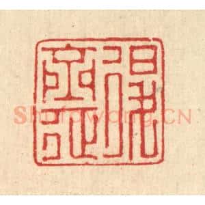 清代 汪启淑辑 印谱《退斋》篆刻印章作品图片欣赏