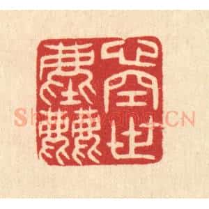 清代 汪启淑辑 印谱《心空世尘》篆刻印章作品图片欣赏