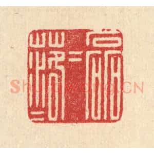 清代 汪启淑辑 印谱《磊磊落落》篆刻印章作品图片欣赏