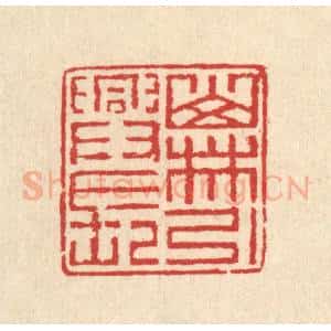 清代 汪启淑辑 印谱《山林引兴长》篆刻印章作品图片欣赏