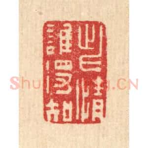 清代 汪启淑辑 印谱《此情谁得知》篆刻印章作品图片欣赏