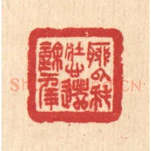 清代 汪启淑辑 印谱《聊以耗壮心 遣余年》篆刻印章作品图片欣赏