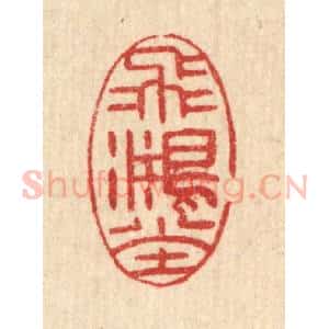清代 汪启淑辑 印谱《飞鸿堂》篆刻印章作品图片欣赏