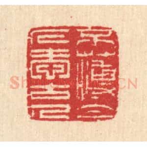 清代 汪启淑辑 印谱《不薄今人爱古人》篆刻印章作品图片欣赏