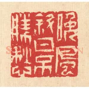 清代 汪启淑辑 印谱《晚风斜日不胜愁》篆刻印章作品图片欣赏