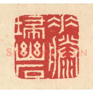 清代 汪启淑辑 印谱《垂藤扫幽石》篆刻印章作品图片欣赏
