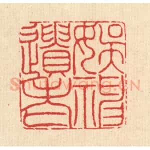 清代 汪启淑辑 印谱《娱神遗老》篆刻印章作品图片欣赏