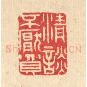 清代 汪启淑辑 印谱《清谈不厌贫》篆刻印章作品图片欣赏