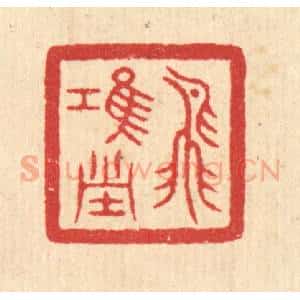 清代 汪启淑辑 印谱《飞鸿堂》篆刻印章作品图片欣赏