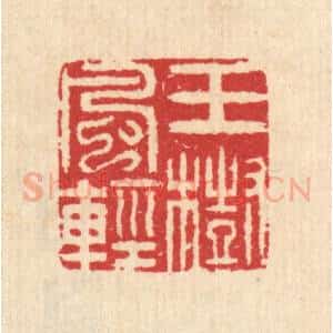 清代 汪启淑辑 印谱《玉树风轻》篆刻印章作品图片欣赏